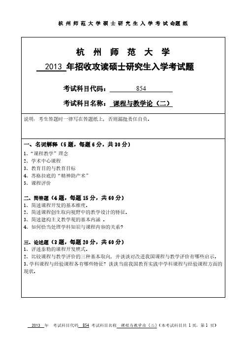 杭州师范大学2013年《854课程与教学论(二)》考研专业课真题试卷