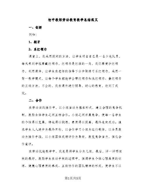 初中教师劳动教育教学总结范文（2篇）