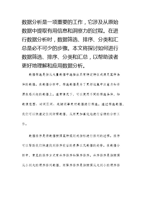 数据分析数据筛选排序分类汇总