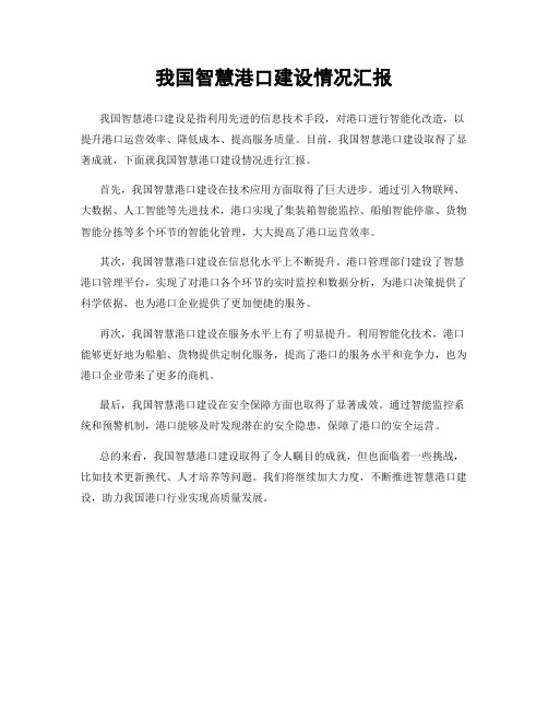 我国智慧港口建设情况汇报