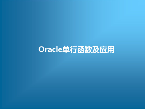 跟我学Oracle从入门到精通培训教程——Oracle单行函数及应用