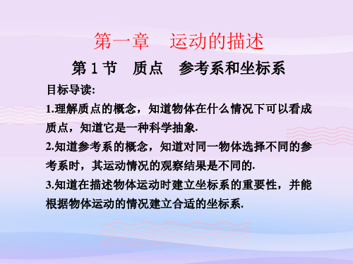 人教版高一物理必修1第一章第一节质点、参考系和坐标系课件