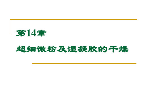 14 超细微粉及湿凝胶的干燥解析