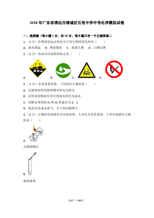 2018年广东省清远市清城区石角中学中考化学模拟试卷