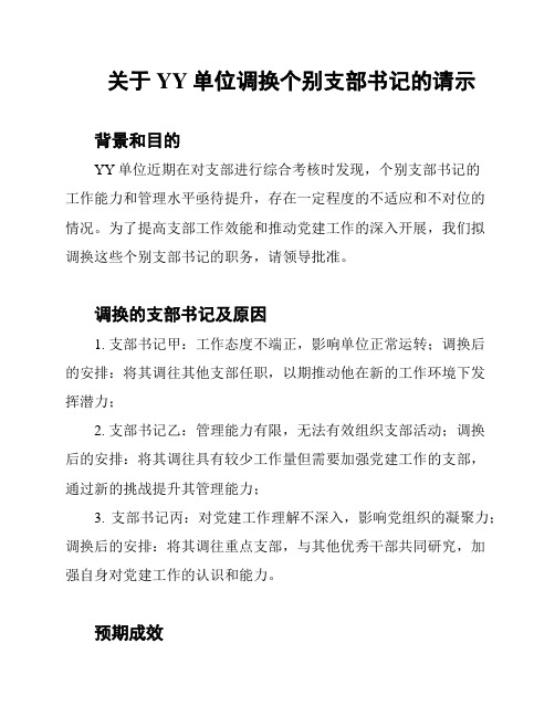 关于YY单位调换个别支部书记的请示