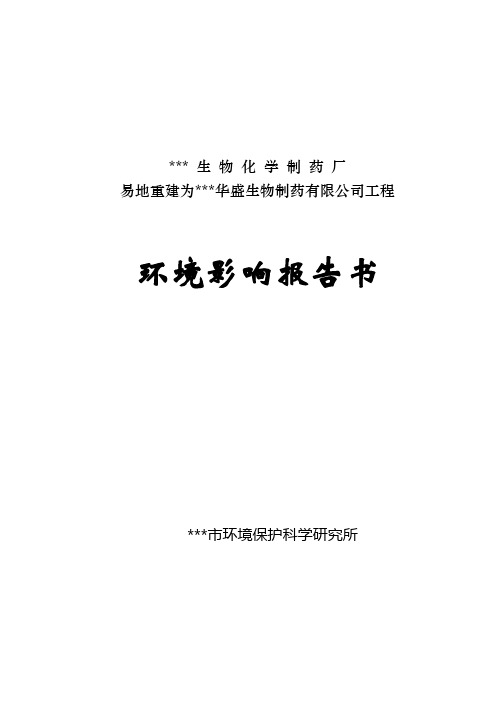 生物化学制药厂易地重建为××生物制药有限公司工程环评报告书