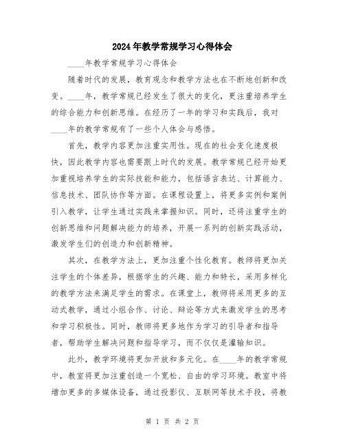 2024年教学常规学习心得体会