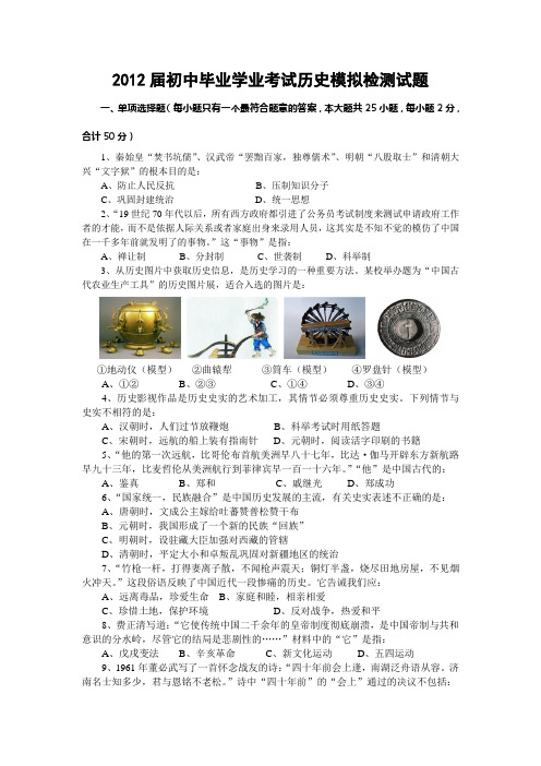 2012届初中毕业学业考试历史模拟试卷