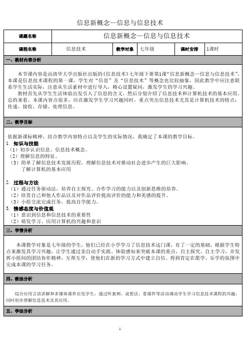 第1课 信息新概念——信息与信息技术 教案