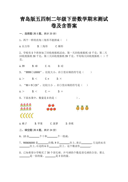 青岛版五四制二年级下册数学期末测试卷及含答案