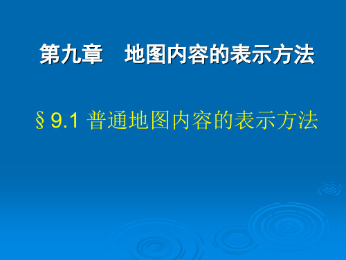 9--1 普通地图编制——地图学课件PPT