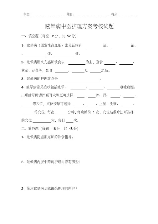 (完整版)眩晕病中医护理方案考试题