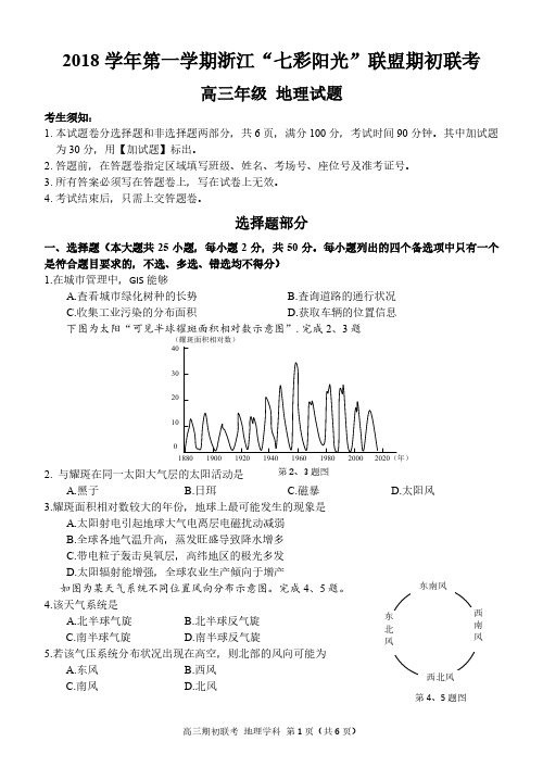 2018年浙江省“七彩阳光”联盟联考·地理试卷