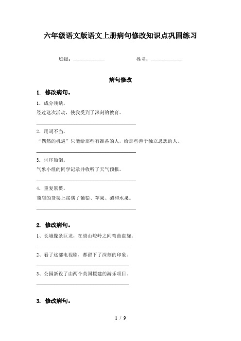 六年级语文版语文上册病句修改知识点巩固练习