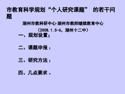 市教育科学规划'个人研究课题'的若干问题