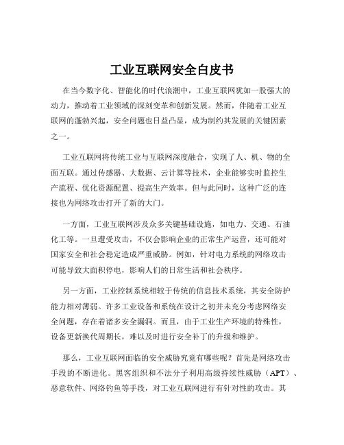 工业互联网安全白皮书