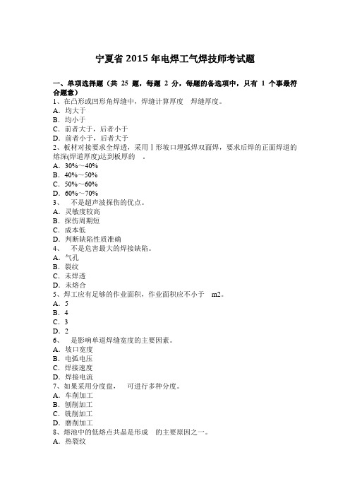 宁夏省2015年电焊工气焊技师考试题