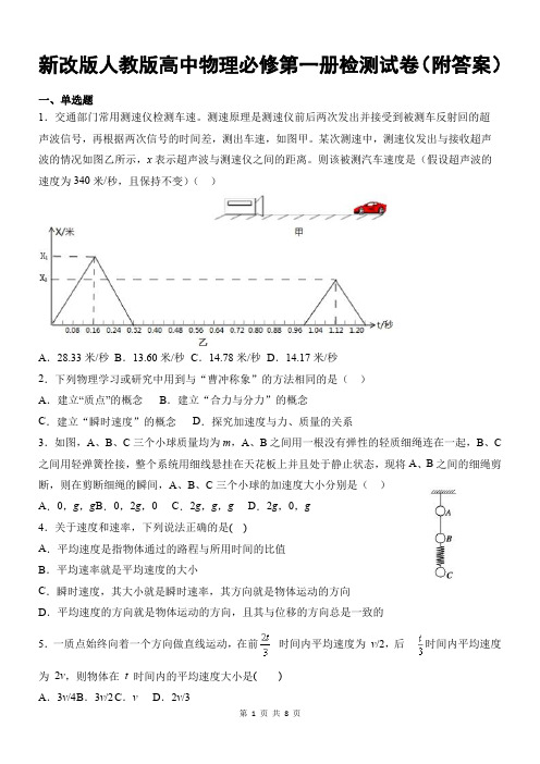 新改版人教版高中物理必修第一册检测试卷(附答案)