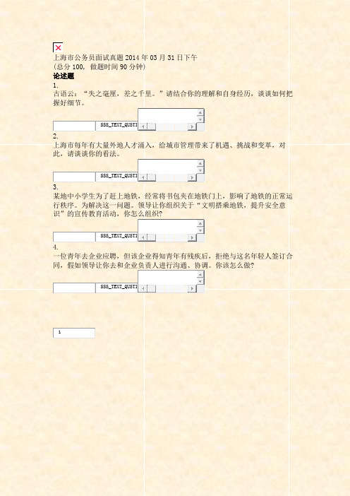 上海市公务员面试真题2014年03月31日下午_真题无答案-交互