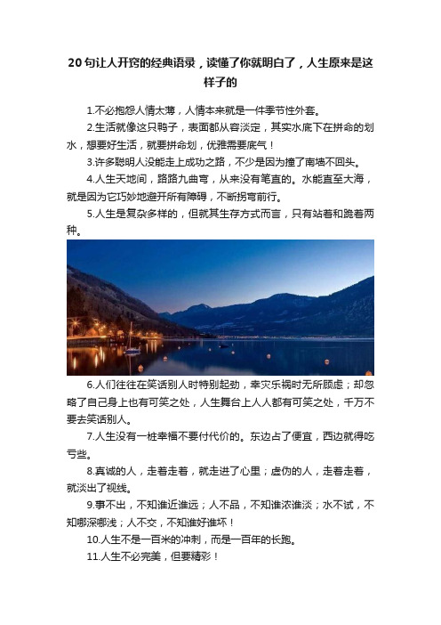 20句让人开窍的经典语录，读懂了你就明白了，人生原来是这样子的