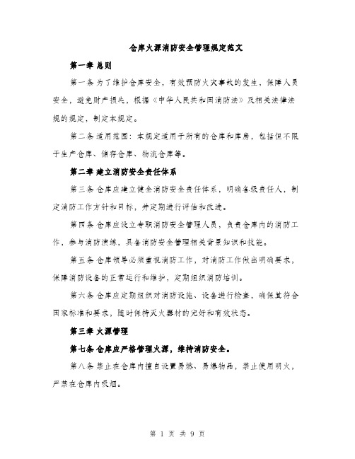 仓库火源消防安全管理规定范文（三篇）