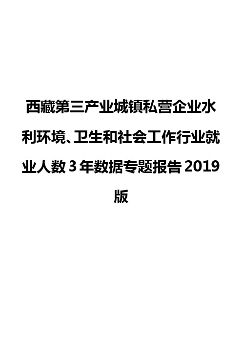 西藏第三产业城镇私营企业水利环境、卫生和社会工作行业就业人数3年数据专题报告2019版