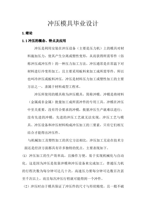 冲压模具毕业设计论文