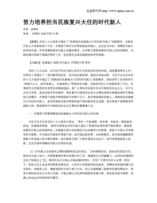 努力培养担当民族复兴大任的时代新人