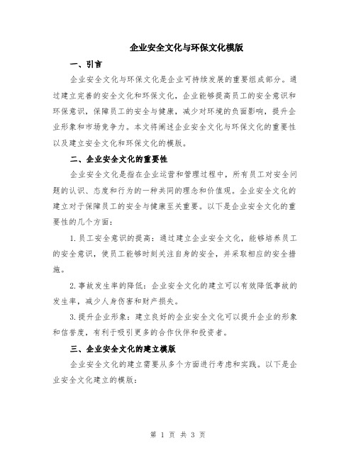 企业安全文化与环保文化模版