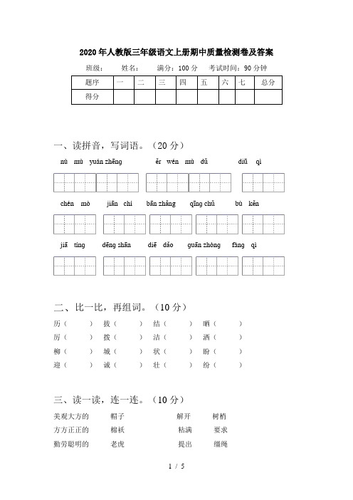 2020年人教版三年级语文上册期中质量检测卷及答案