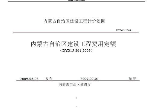 内蒙古自治区建设工程费用定额2009年版