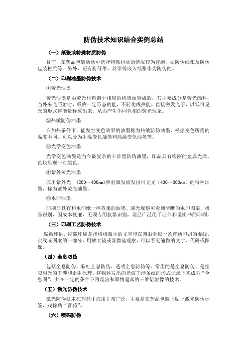 防伪技术知识结合实例总结