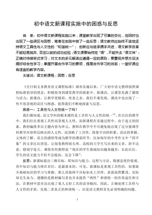 初中语文新课程实施中的困惑与反思