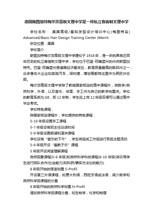 德国斯图加特梅尔茨高级文理中学是一所私立寄宿制文理中学