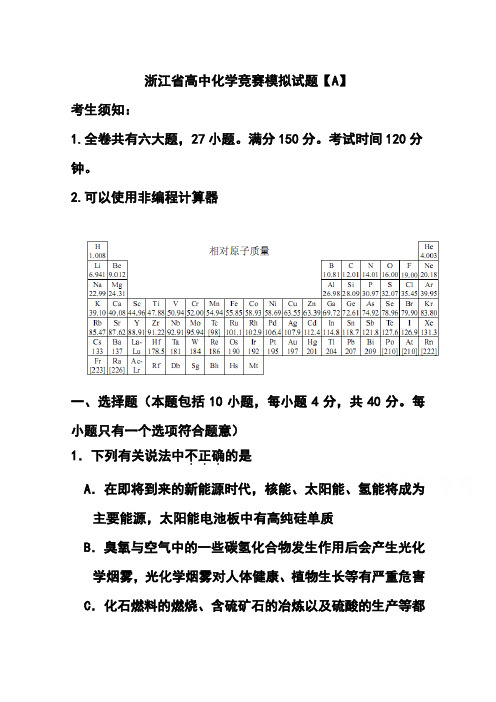 2017年浙江省高中化学竞赛模拟题(A卷)及答案