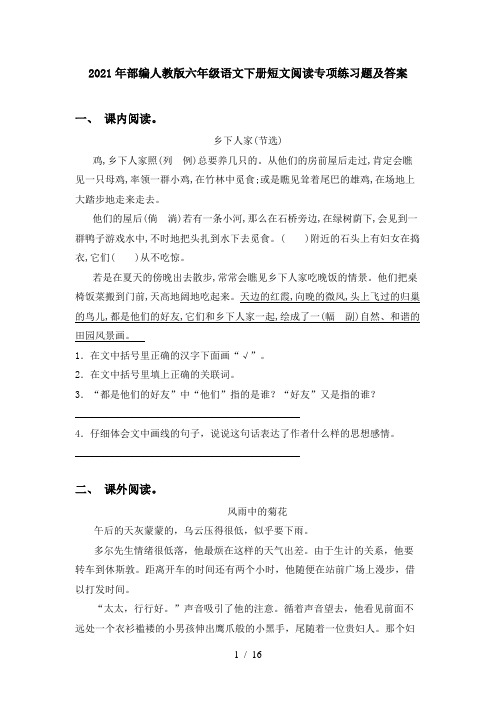 2021年部编人教版六年级语文下册短文阅读专项练习题及答案