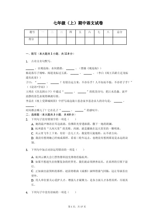 浙江省宁波市七年级(上)期中语文试卷解析版