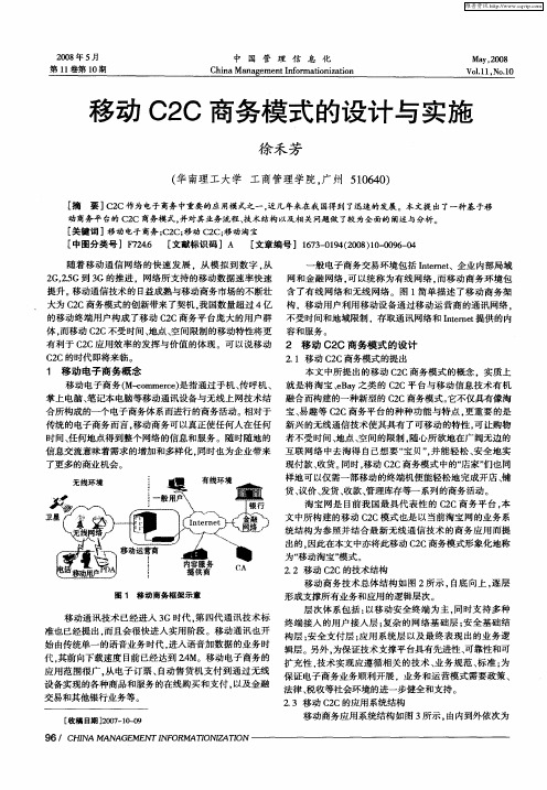 移动C2C商务模式的设计与实施