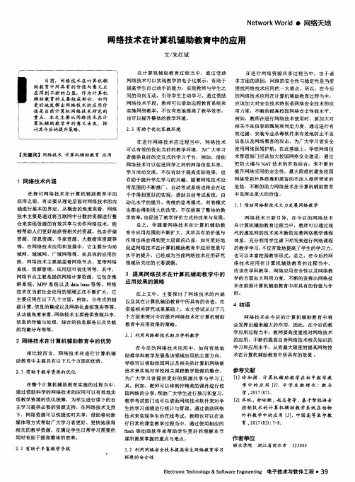 网络技术在计算机辅助教育中的应用