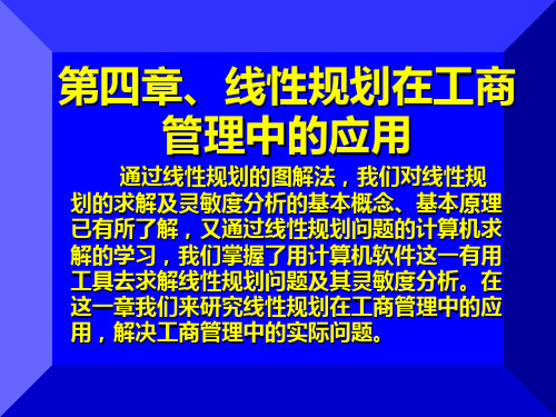 韩伯棠管理运筹学(第三版)_第四章_线性规划在工商管理中的应用