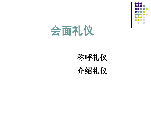 5会面礼仪——称呼及介绍