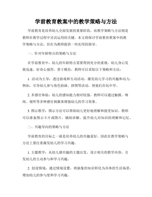 学前教育教案中的教学策略与方法