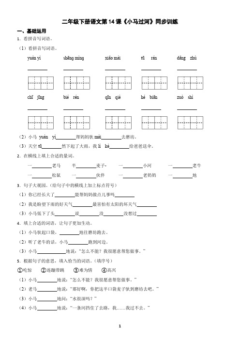 二年级下册语文第14课《小马过河》同步训练(含答案)