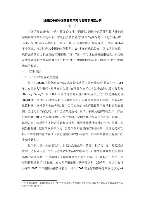 论文——浅谈红牛在中国的营销策略与消费者调查分析