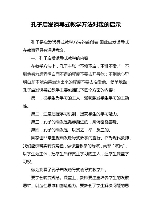 孔子启发诱导式教学方法对我的启示