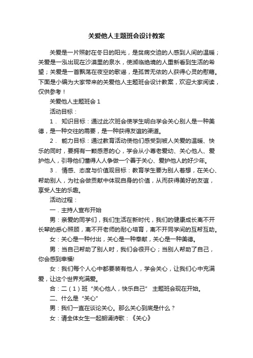 关爱他人主题班会设计教案