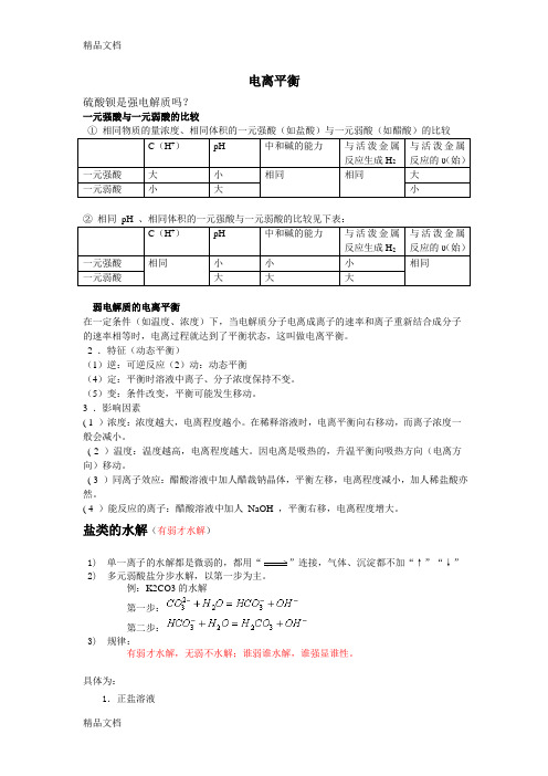 高二化学_电离水解知识点整理doc资料