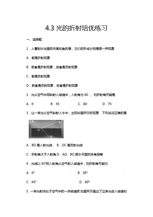 2020年秋沪科版八年级物理随堂练——4.3光的折射培优练习