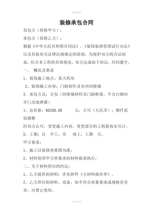 最新药房装修合同范本格式范本