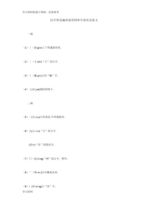 汉字常见偏旁部首的单字读音及意义